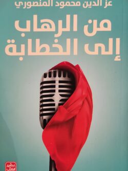 من الرهاب إلي الخطابة