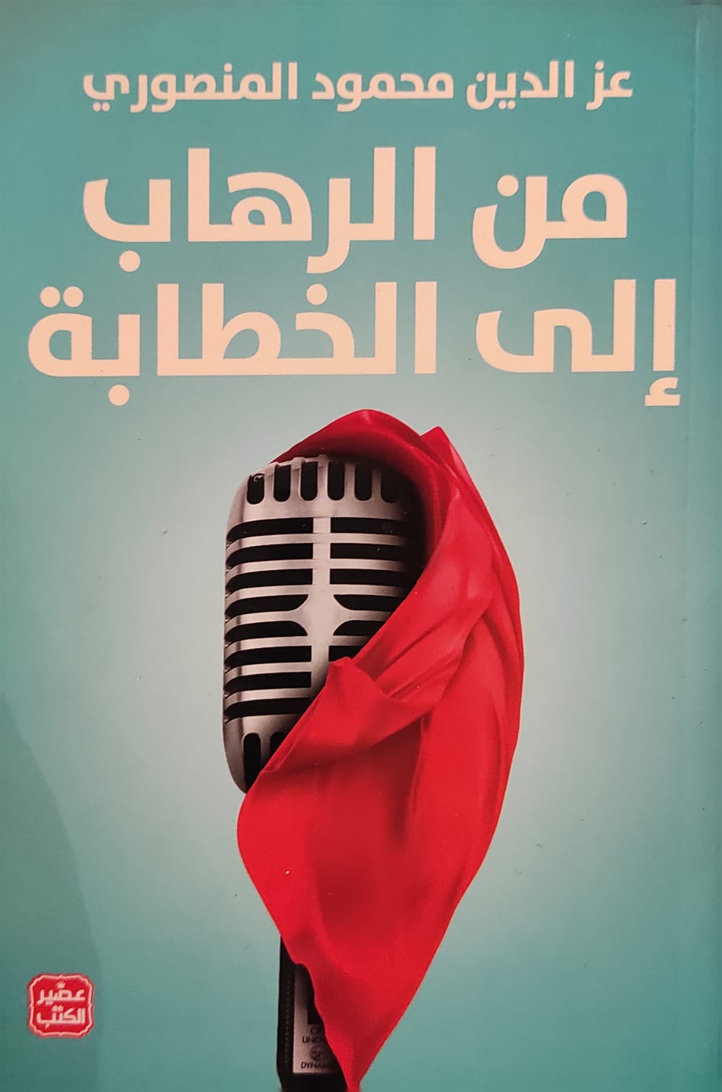 من الرهاب إلي الخطابة