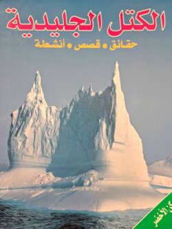 الكتل الجليدية