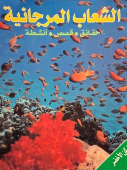 الشعاب المرجانية