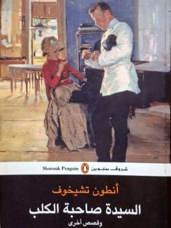 السيدة صاحبة الكلب