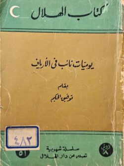 يوميات نائب في الأرياف