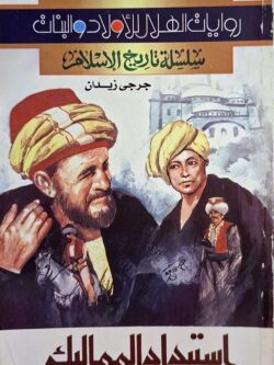 استبداد المماليك