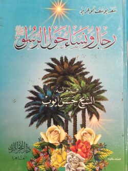 رجال ونساء حول الرسول